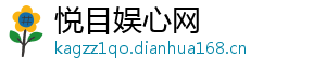 悦目娱心网